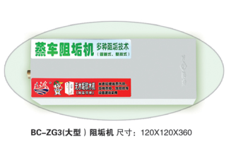 BC-ZG3蒸车阻垢机（大型）