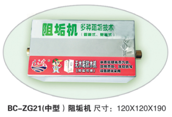 BC-ZG21管道型阻垢机（与热水器、采暖炉、小型中央空调等非饮用设备配套）