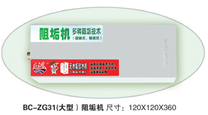 BC-ZG31管道型阻垢机（与热水器、采暖炉、小型中央空调等非饮用设备配套