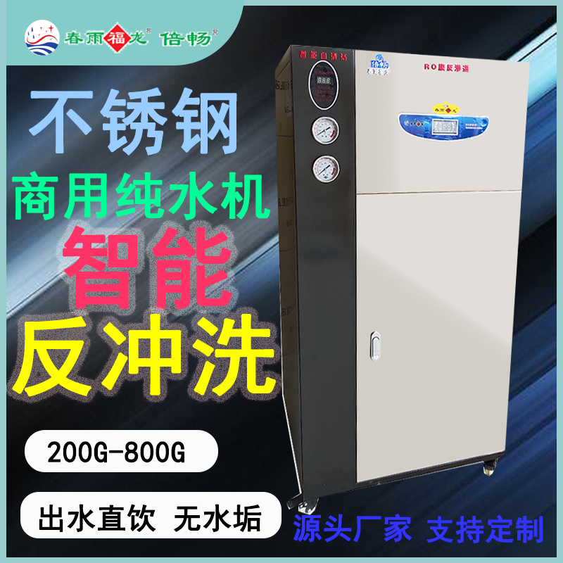 不锈钢商用RO反渗透纯水机一体式大流量200-800G