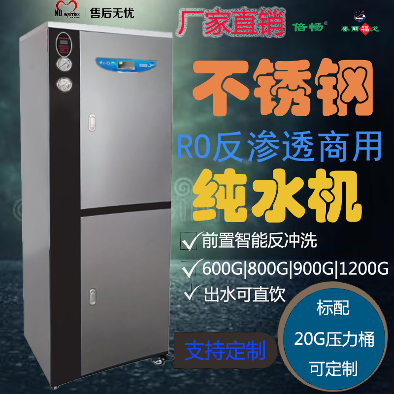 不锈钢商用RO反渗透纯水机一体式大流量600G|800G|900G|1200G